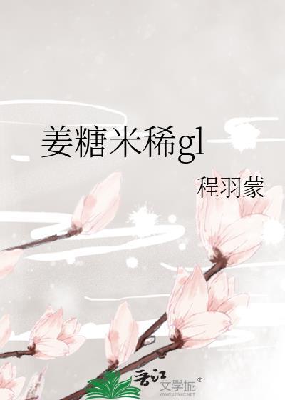姜糖米稀gl