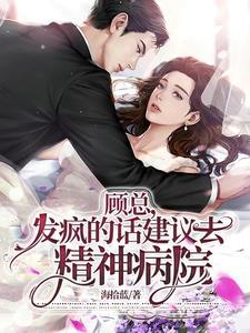 顾总,发疯的话建议去精神病院