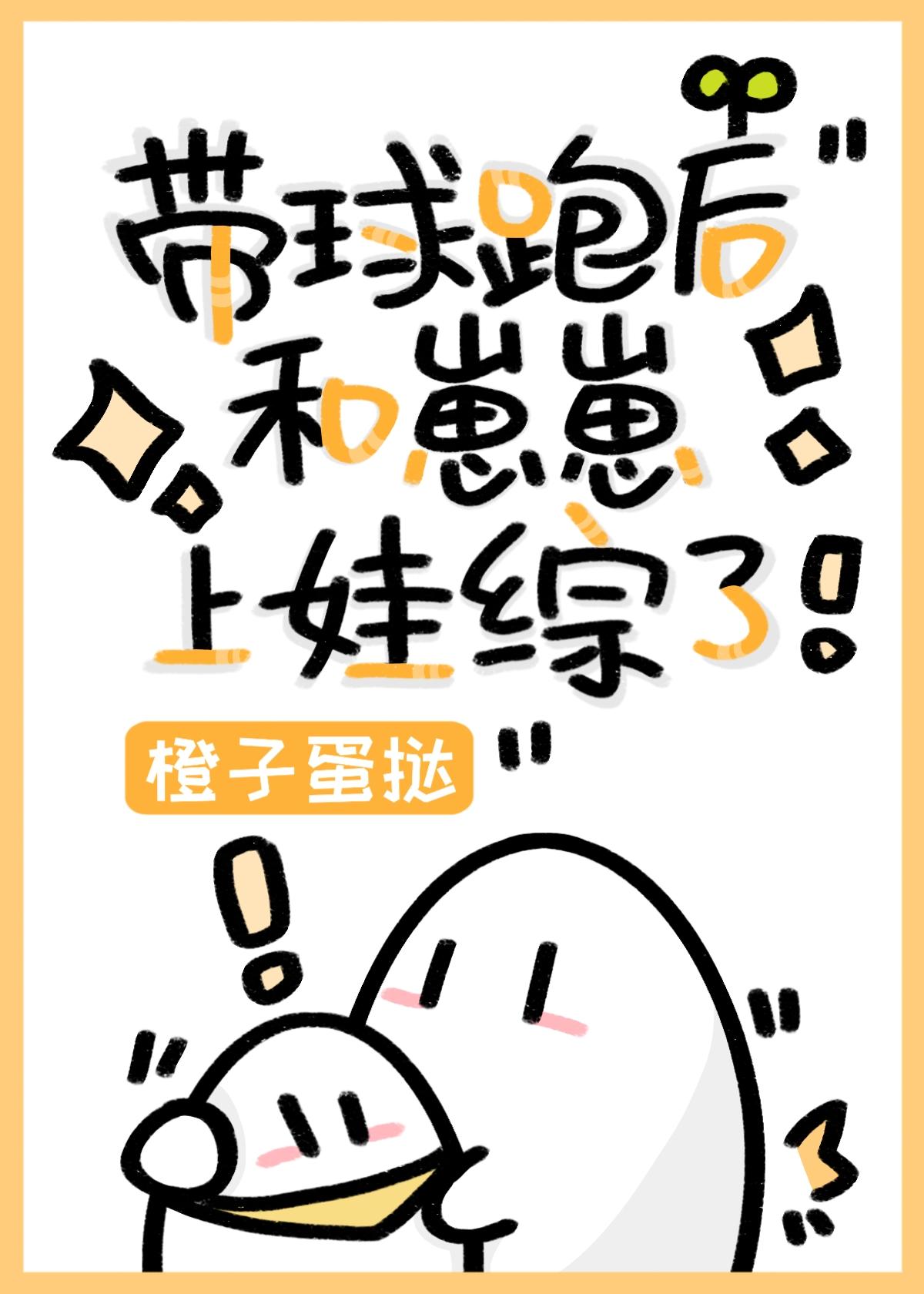 带球跑后和崽崽上娃综了