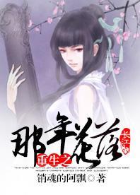 重生之那年花落
