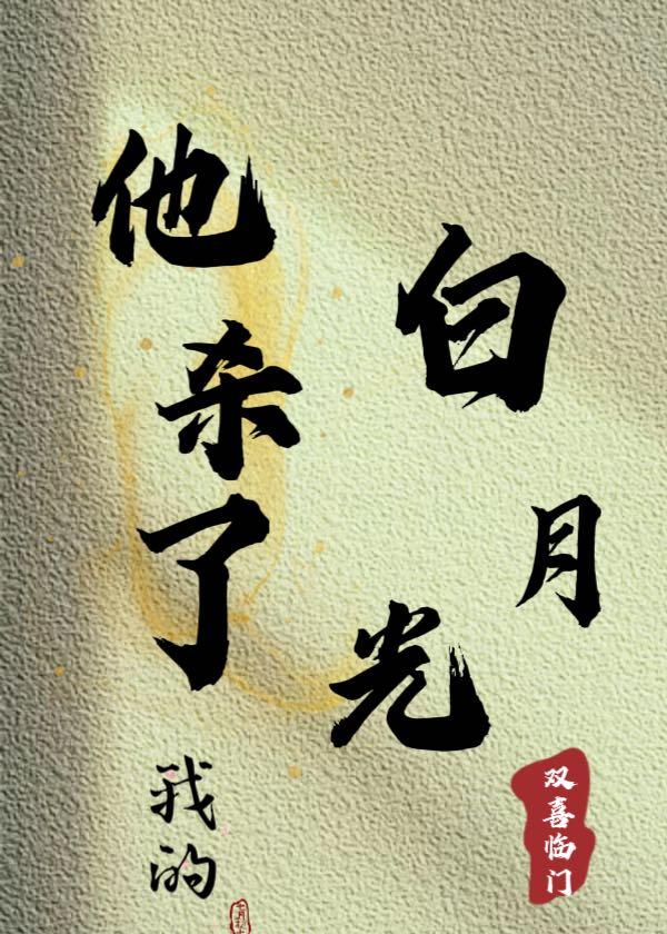 他杀了我的白月光