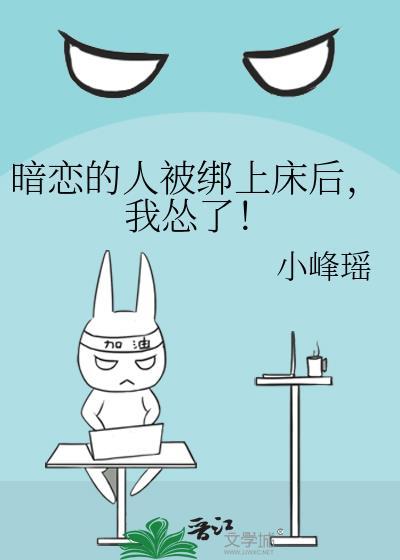 暗恋的人被绑上床后，我怂了！