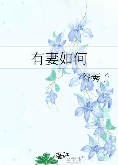 有妻如何