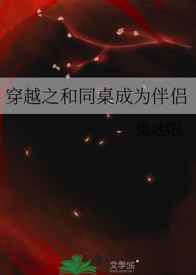 穿越之和同桌成为伴侣