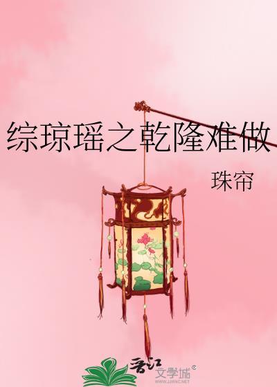 综琼瑶之干隆难做