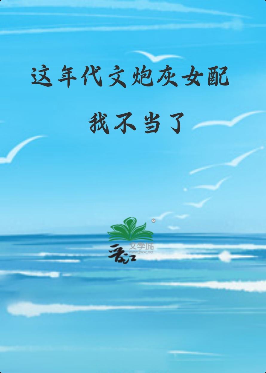 这年代文炮灰女配我不当了
