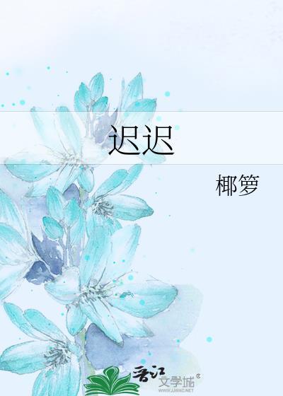 迟迟