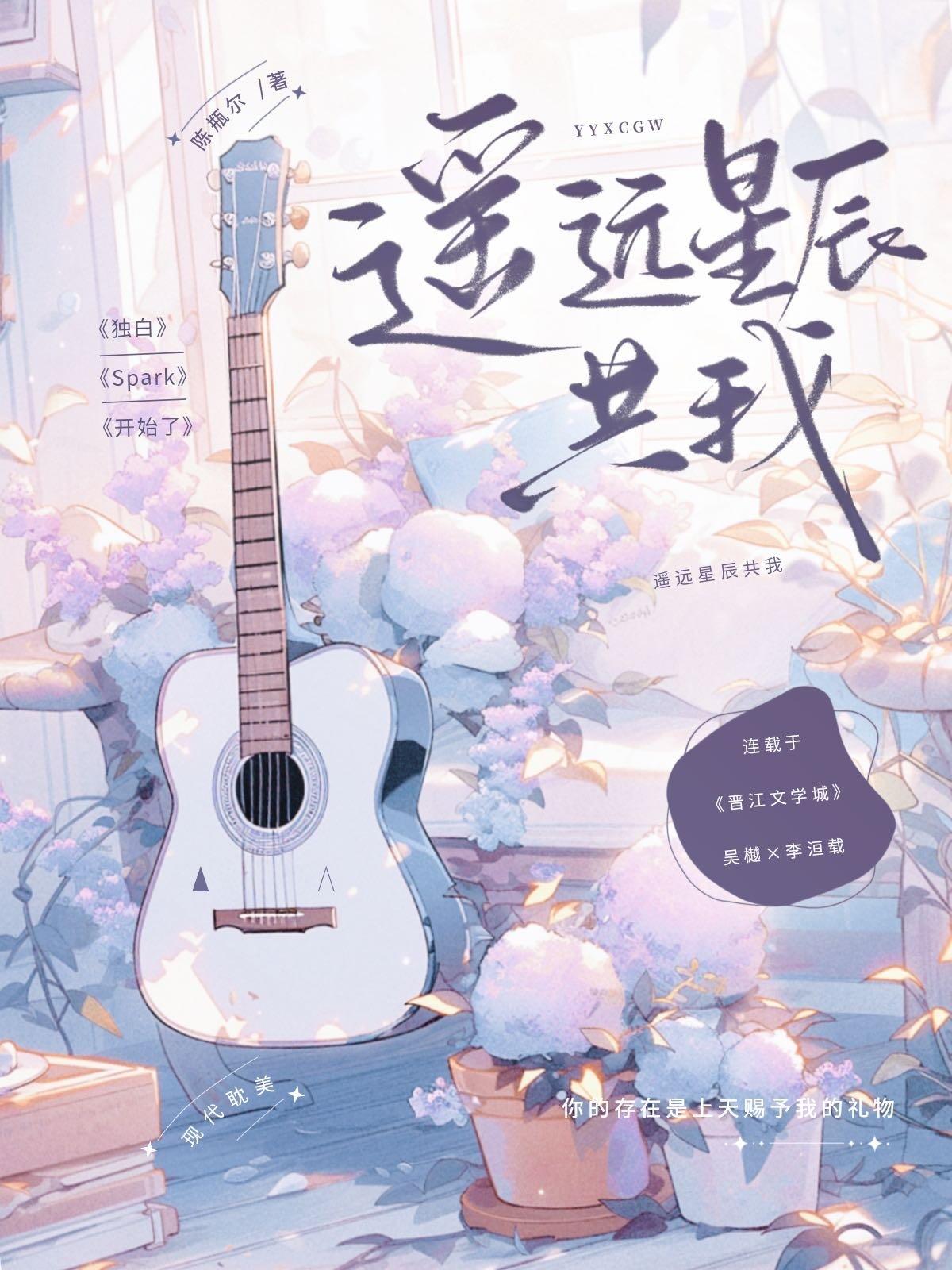 遥远星辰共我