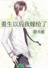 重生以后我嫁给了