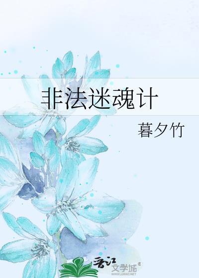 非法迷魂计