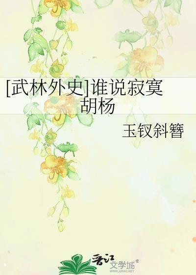 [武林外史]谁说寂寞胡杨