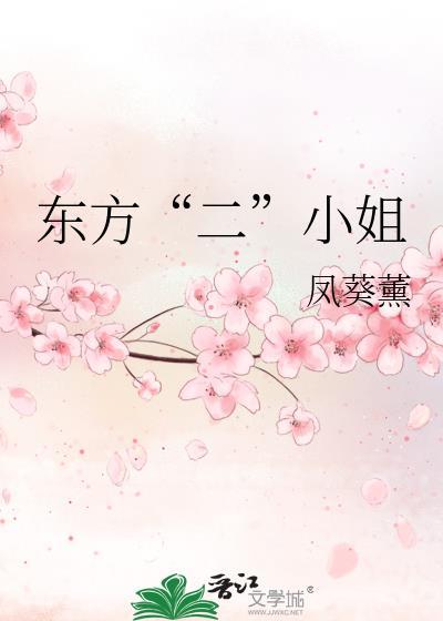 东方“二”小姐