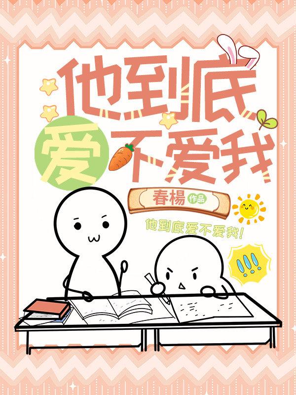 他到底爱不爱我！