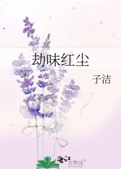 劫味红尘