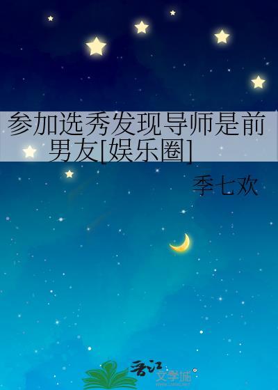参加选秀发现导师是前男友[娱乐圈]