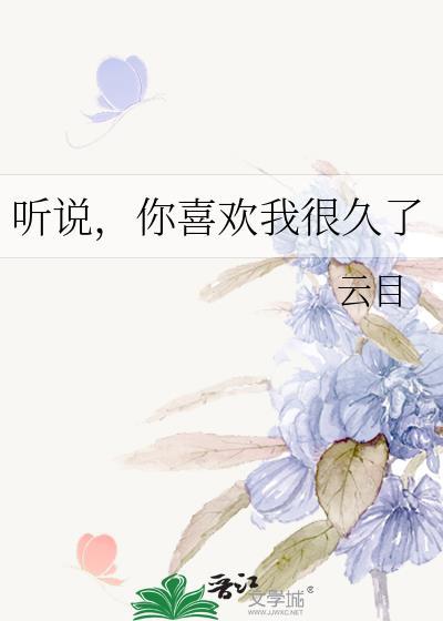听说，你喜欢我很久了