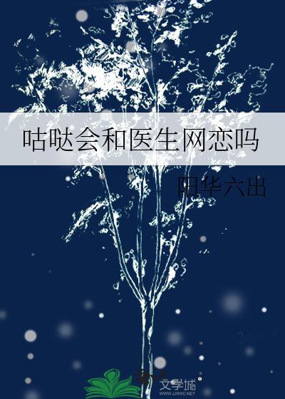 咕哒会和医生网恋吗
