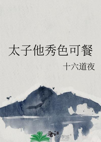 太子他秀色可餐