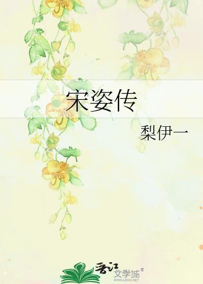 宋姿传