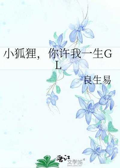小狐貍，你许我一生GL