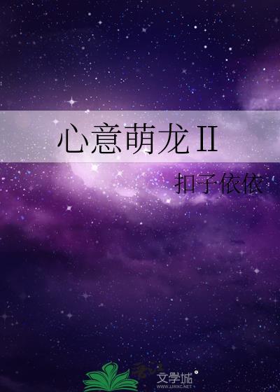 心意萌龙Ⅱ