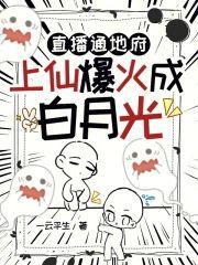 直播通地府,上仙爆火成白月光