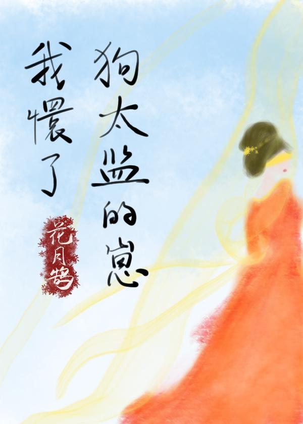 我怀了狗太监的崽