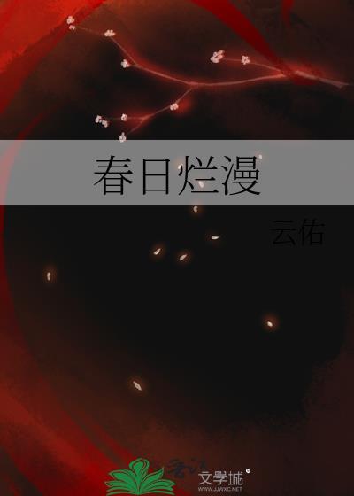 春日烂漫