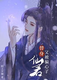 替身仙君又被骗心了
