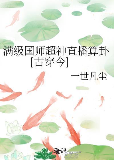 满级国师超神直播算卦[古穿今]