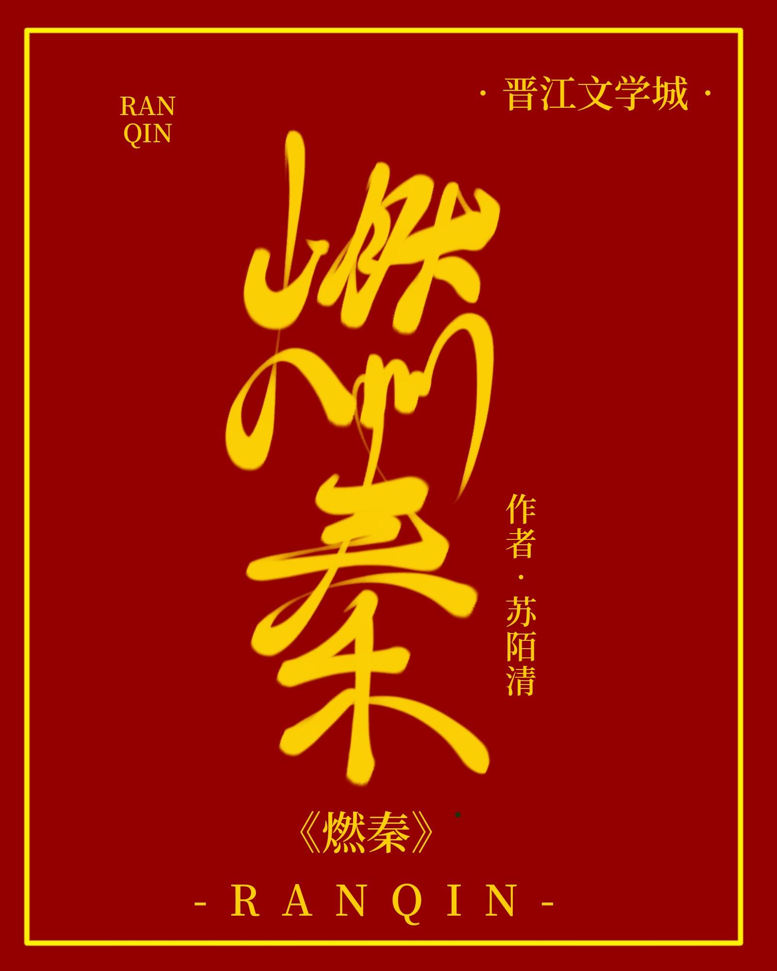 燃秦