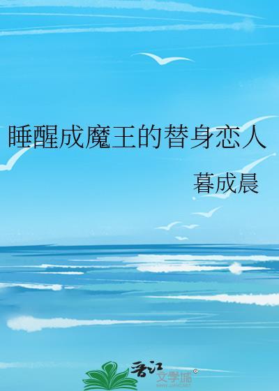 睡醒成魔王的替身恋人