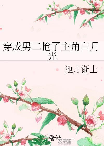 穿成男二抢了主角白月光