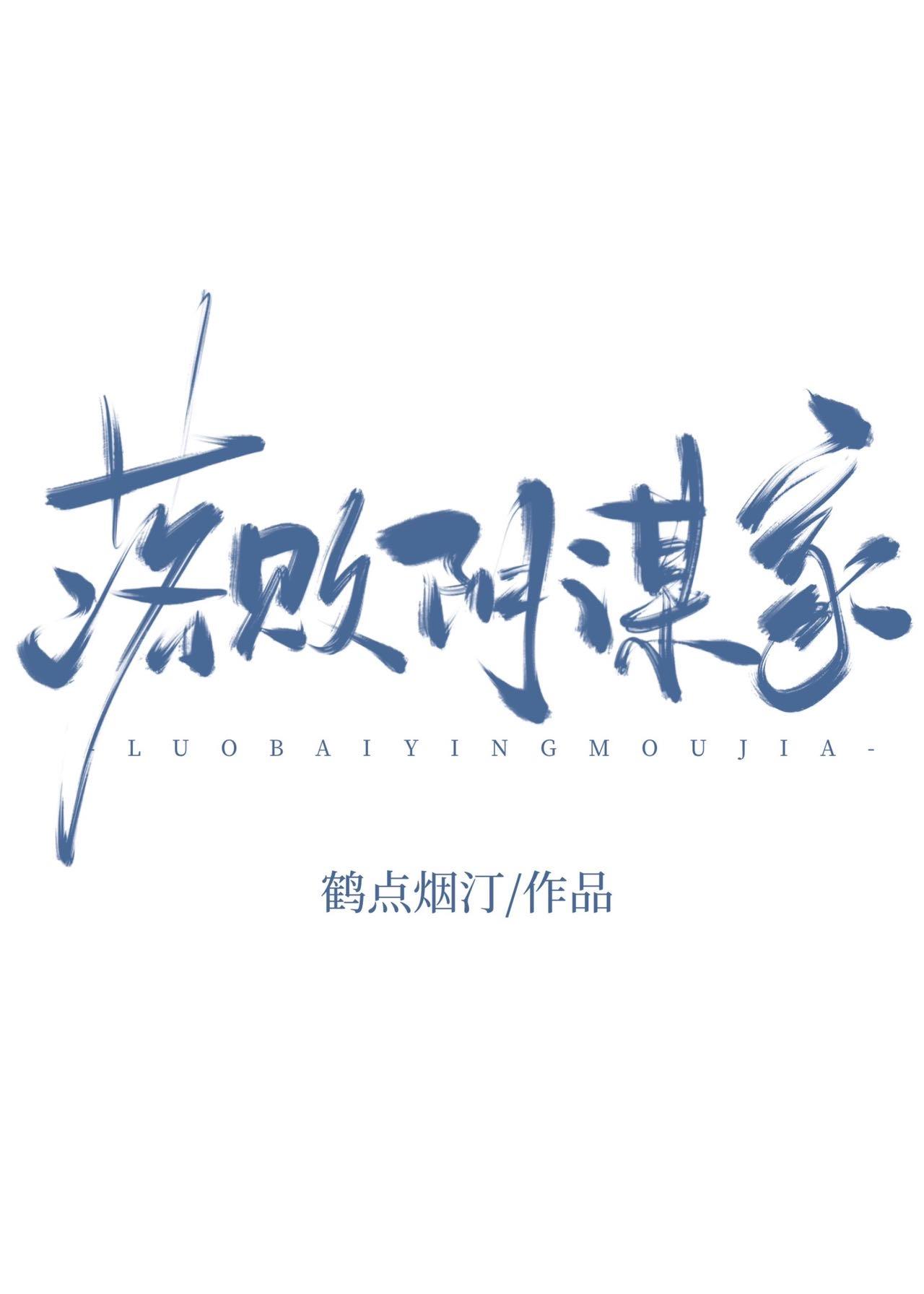落败阴谋家