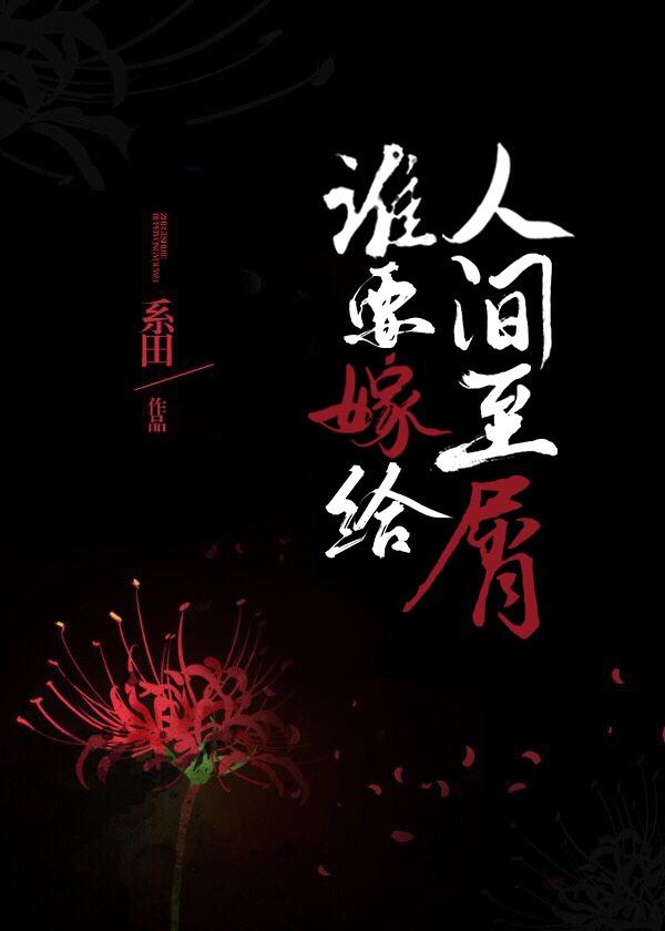 谁要嫁给人间至屑!