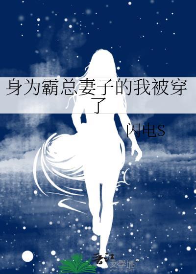 身为霸总妻子的我被穿了