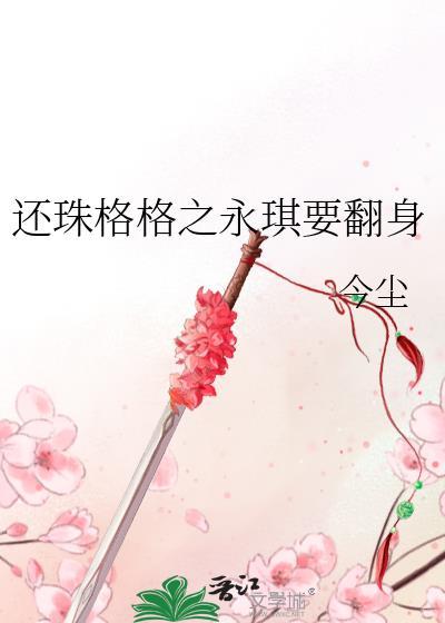 还珠格格之永琪要翻身