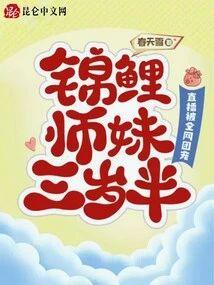 锦鲤师妹三岁半:直播被全网团宠