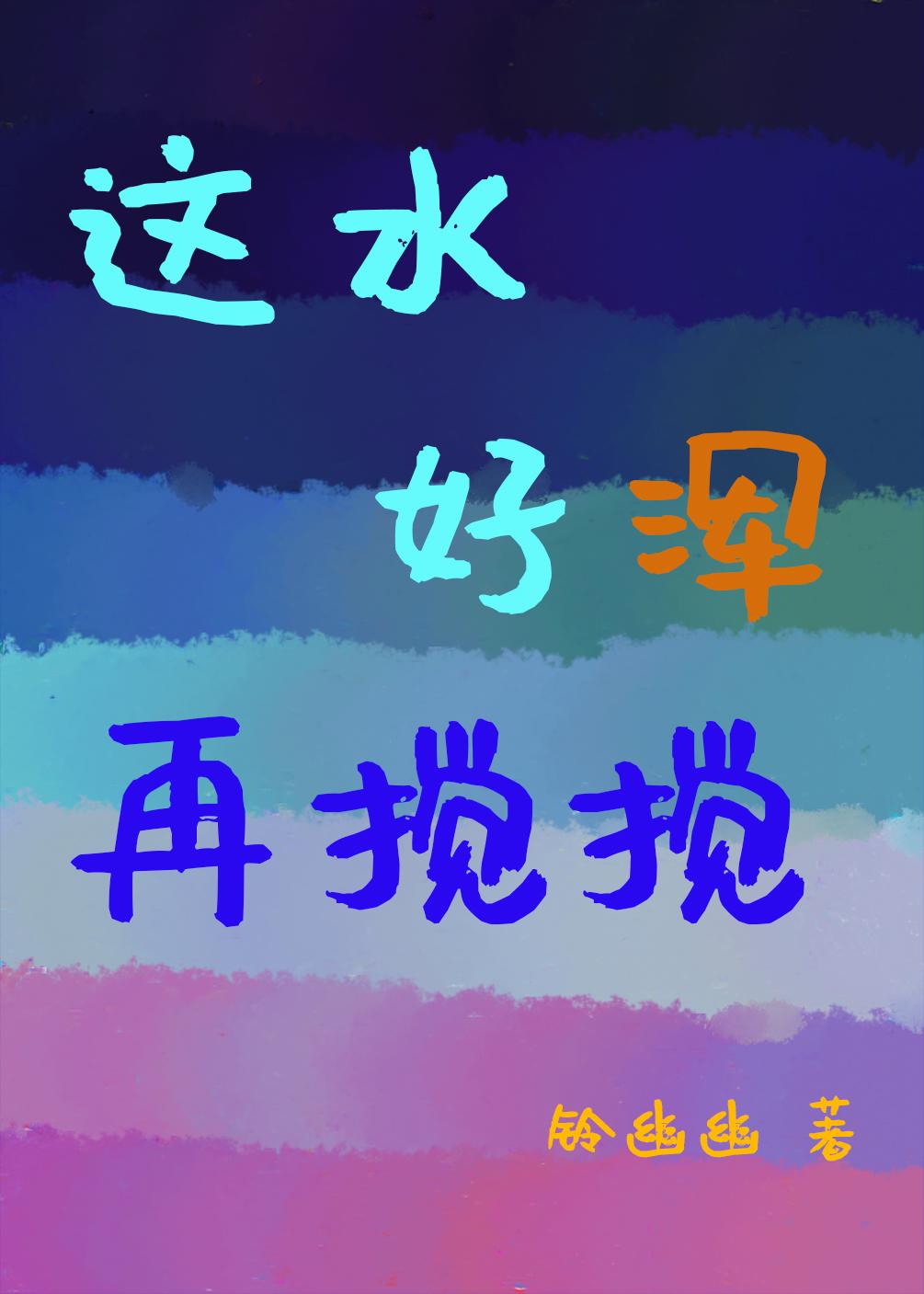 这水好浑,我也要搅!