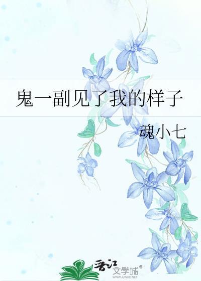 鬼一副见了我的样子