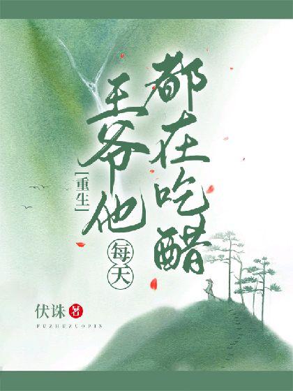 [重生]王爷他每天都在吃醋