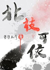 北枝可依