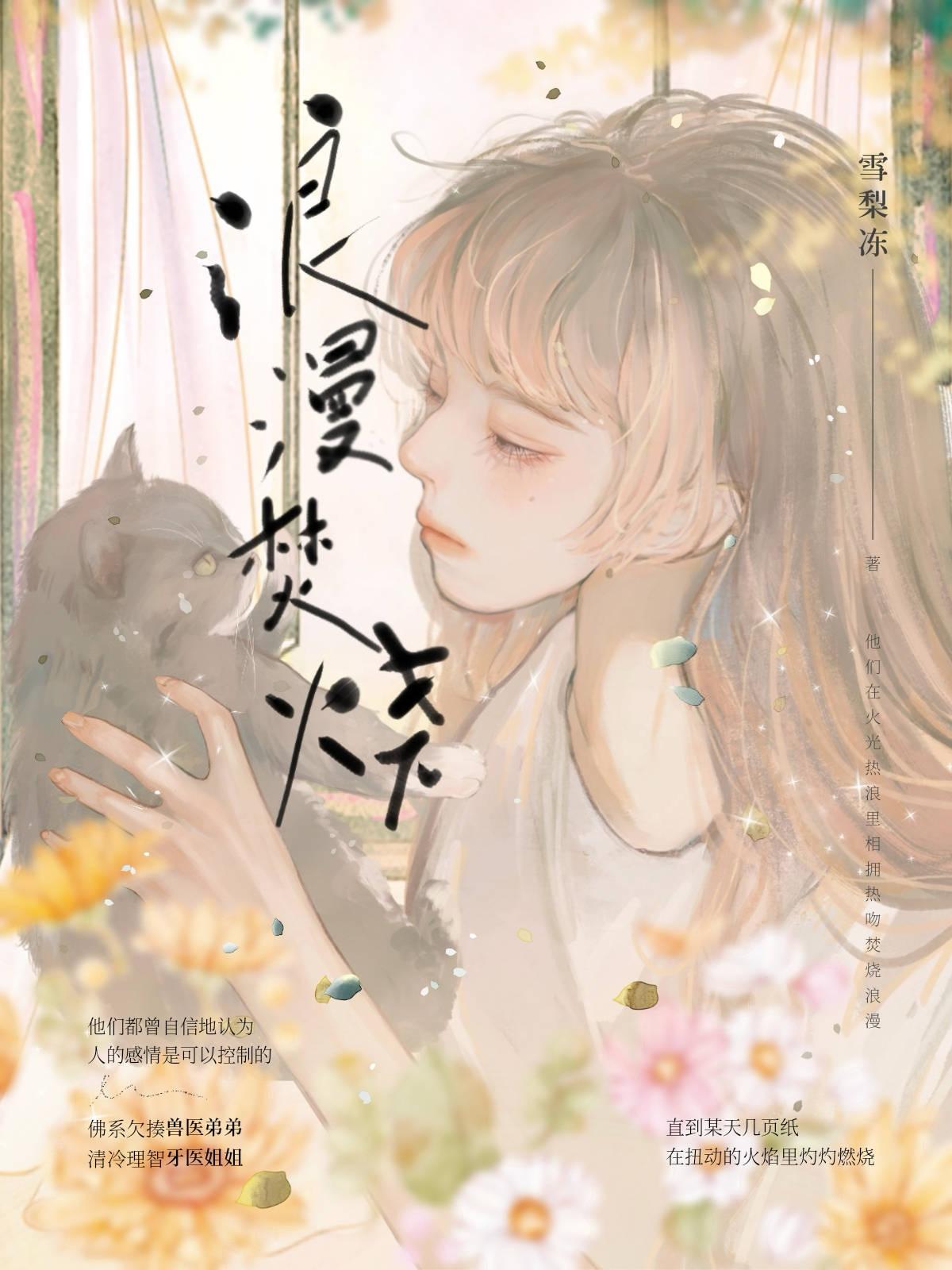 浪漫焚烧
