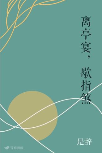 离亭宴，歇指煞