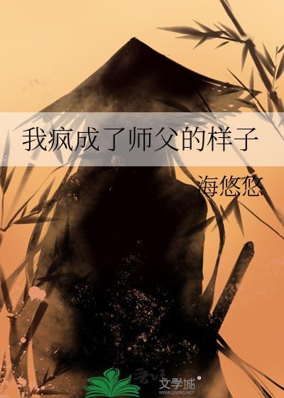 我疯成了师父的样子