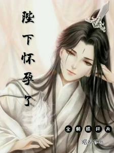 陛下怀孕了，全朝抓奸夫