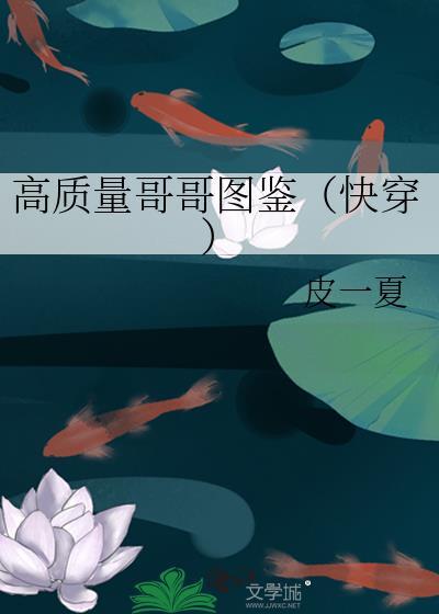高质量哥哥图鉴[快穿]