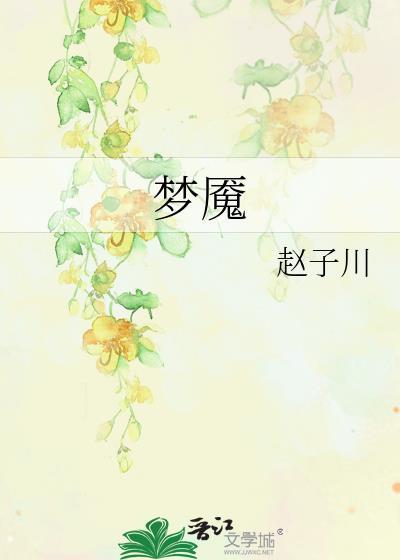 梦魇