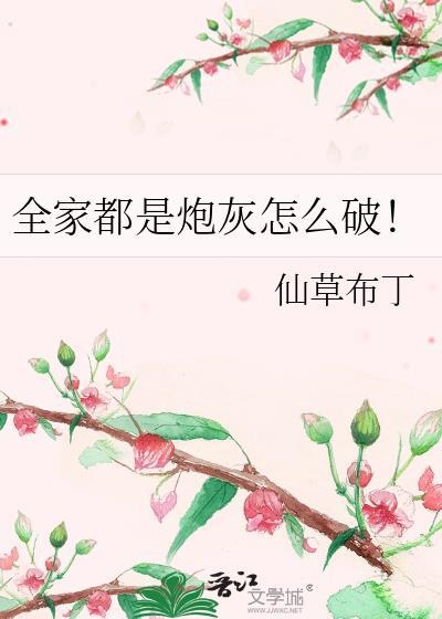 全家都是炮灰怎么破!