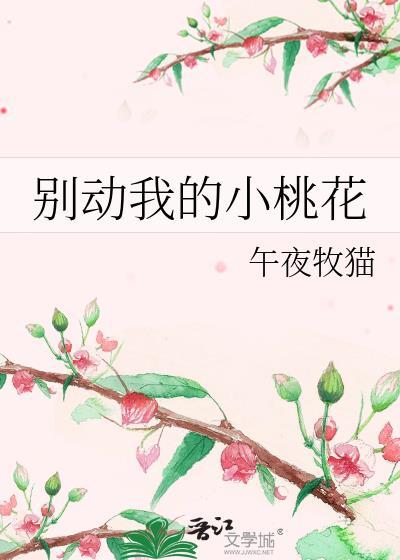 别动我的小桃花